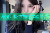 海角：极致视频体验平台