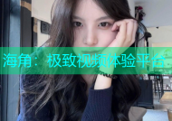 海角：极致视频体验平台
