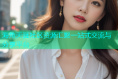 海角天涯社区资源汇聚一站式交流与分享平台