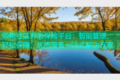 海角社区养老保险平台：智能管理，轻松保障，优质服务一站式解决方案