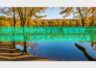 海角社区养老保险平台：智能管理，轻松保障，优质服务一站式解决方案