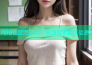 海角社区怎么找？快速搜索社区信息