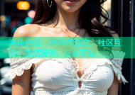 海角社区：2006年创立，社区互动、生活服务、交友平台