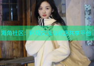 海角社区：网络交流与资源共享平台