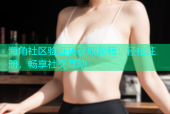 海角社区验证码获取秘籍：轻松注册，畅享社交互动