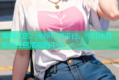 海角社区：全球社交平台，个性化互动与社区活动的中心