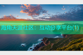 海角天涯社区：互动分享平台(1)