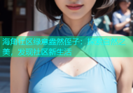 海角社区绿意盎然侄子：探索自然之美，发现社区新生活