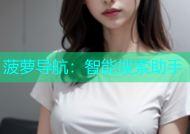 菠萝导航：智能搜索助手