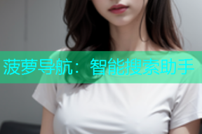 菠萝导航：智能搜索助手