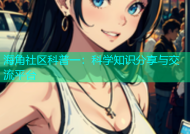 海角社区科普一：科学知识分享与交流平台