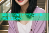 海角社区众筹平台 一站式项目筹资与社群互动中心