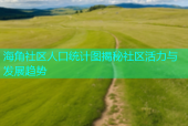 海角社区人口统计图揭秘社区活力与发展趋势