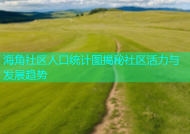 海角社区人口统计图揭秘社区活力与发展趋势