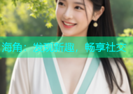 海角：发现新趣，畅享社交