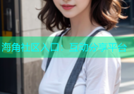 海角社区入口：互动分享平台