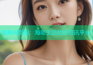 海角网页版：海岛生活社区资讯平台