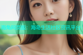 海角网页版：海岛生活社区资讯平台