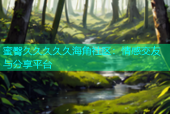 蜜臀久久久久久海角社区：情感交友与分享平台