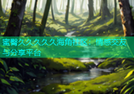 蜜臀久久久久久海角社区：情感交友与分享平台