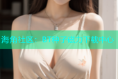海角社区：BT种子磁力下载中心