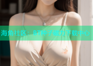 海角社区：BT种子磁力下载中心