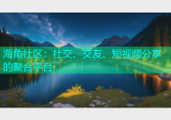 海角社区：社交、交友、短视频分享的聚合平台