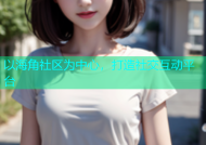 以海角社区为中心，打造社交互动平台