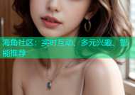 海角社区：实时互动、多元兴趣、智能推荐