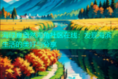 海绿意盎然海角社区在线：发现海滨生活的美好与分享