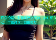 海角论坛：多元化社交平台，实时互动、丰富讨论、自由交友