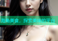 海角美食，探索美味的平台