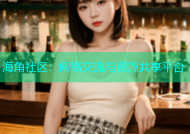 海角社区：网络交流与资源共享平台