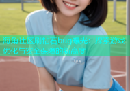 海角社区刷钻石bug曝光：探索游戏优化与安全保障的新高度