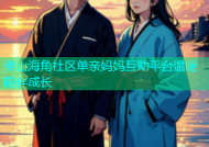 佛山海角社区单亲妈妈互助平台温暖陪伴成长