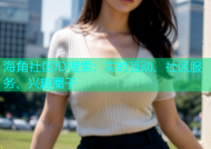 海角社区ID搜索：实时互动、社区服务、兴趣圈子