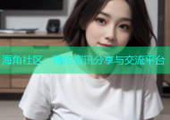 海角社区：精伦资讯分享与交流平台