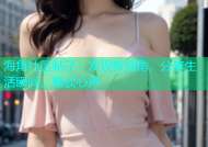 海角社区帖子：发现新视角，分享生活瞬间，畅谈心声