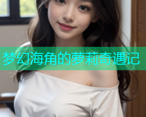 梦幻海角的萝莉奇遇记  第1张