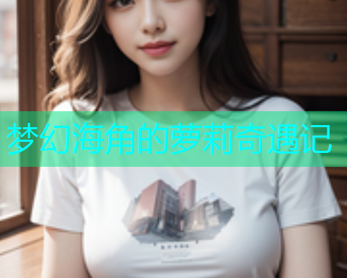 梦幻海角的萝莉奇遇记  第2张