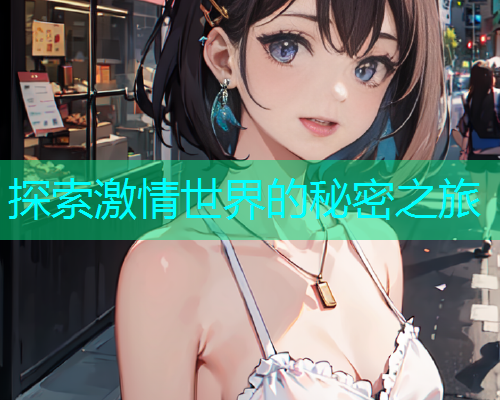 探索激情世界的秘密之旅  第1张