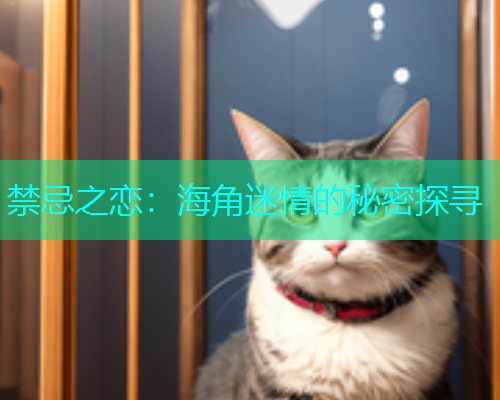 禁忌之恋：海角迷情的秘密探寻  第2张