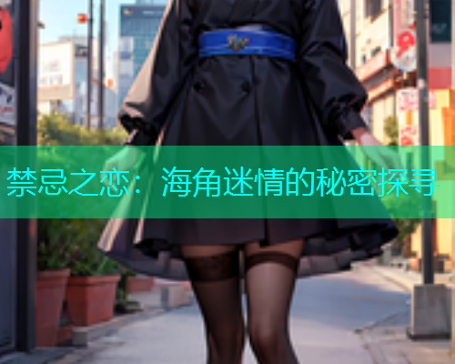 禁忌之恋：海角迷情的秘密探寻  第2张