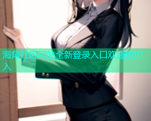 海角社区网站全新登录入口欢迎您加入  第1张
