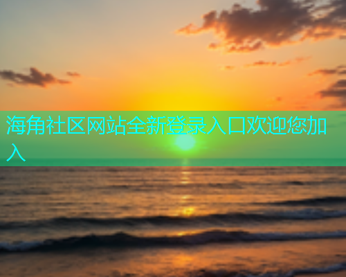 海角社区网站全新登录入口欢迎您加入  第2张