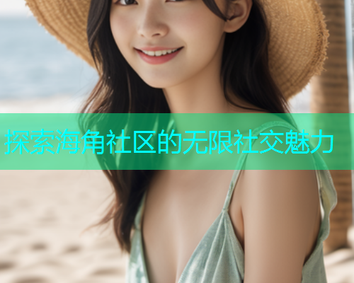 探索海角社区的无限社交魅力  第1张