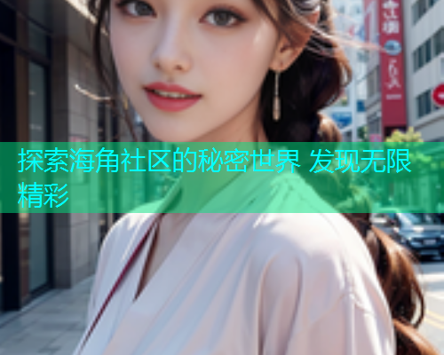 探索海角社区的秘密世界 发现无限精彩  第1张