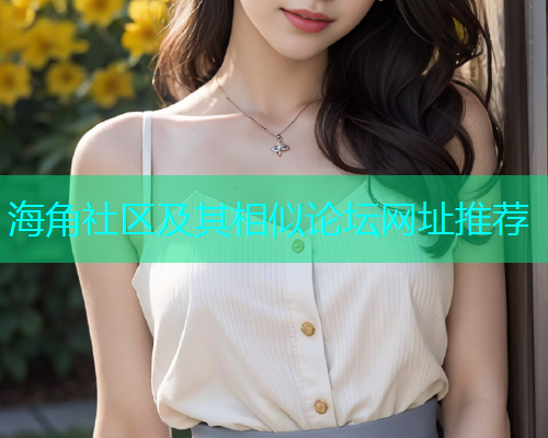 海角社区及其相似论坛网址推荐  第1张