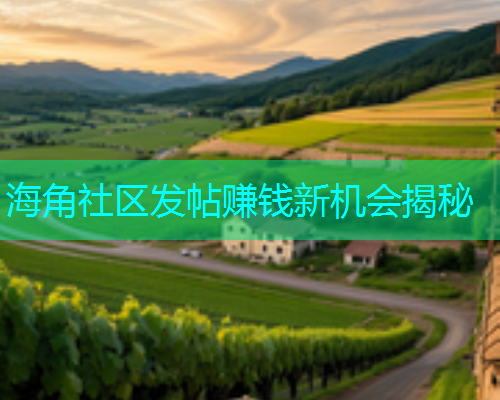 海角社区发帖赚钱新机会揭秘  第1张