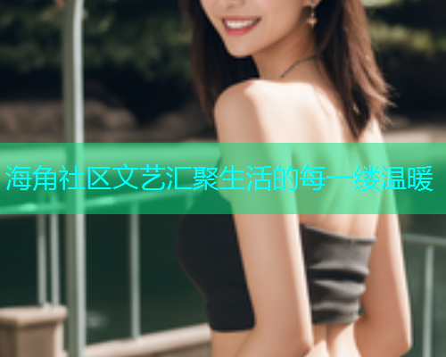 海角社区文艺汇聚生活的每一缕温暖  第1张